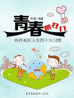 cover image of 青春惯性力